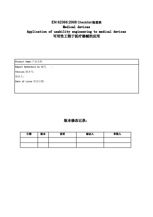 EN62366_2008医疗器械可用性工程评估报告