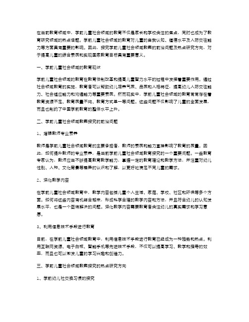 学前儿童社会领域教案探究的前沿问题及热点研究方向