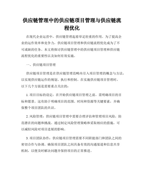 供应链管理中的供应链项目管理与供应链流程优化