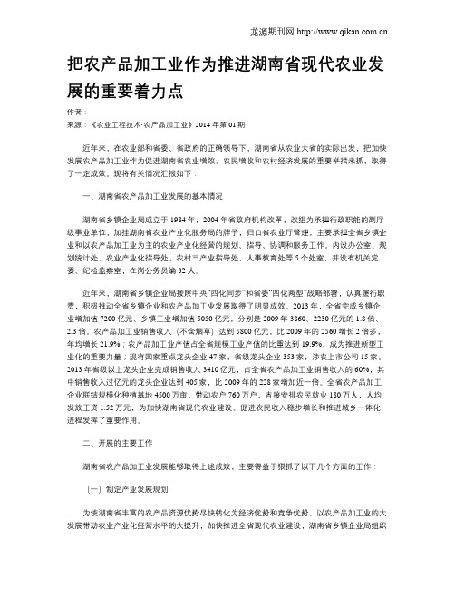 把农产品加工业作为推进湖南省现代农业发展的重要着力点
