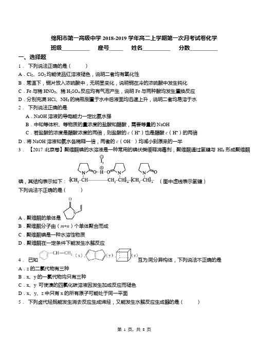 绵阳市第一高级中学2018-2019学年高二上学期第一次月考试卷化学