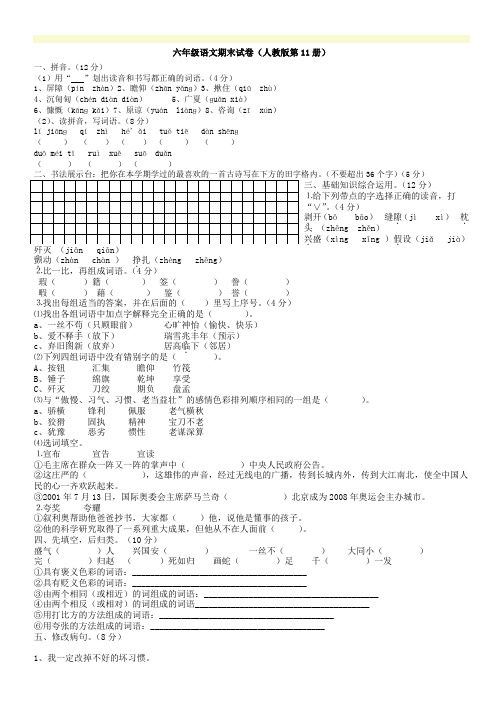 人教版六年级语文上册期末试卷及答案