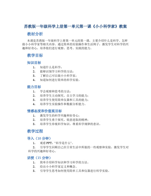 苏教版一年级科学上册第一单元第一课《小小科学家》教案