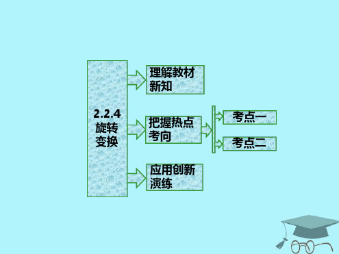 高中数学几种常见的平面变换逆变换与逆矩阵旋转变换苏教版