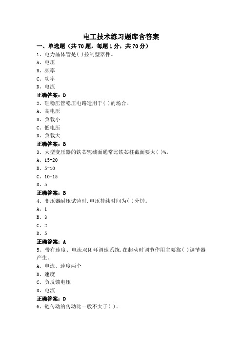 电工技术练习题库含答案