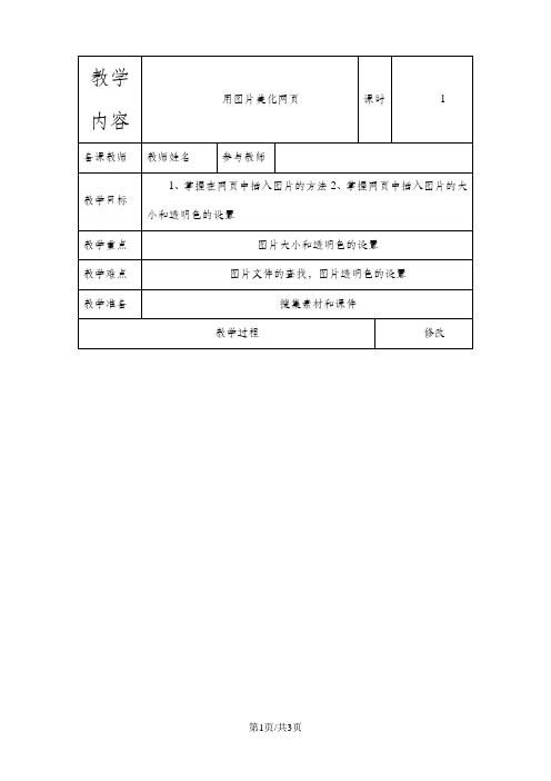 五年级下信息技术教案-用图片美化网页_辽师大版