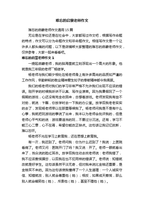 难忘的启蒙老师作文