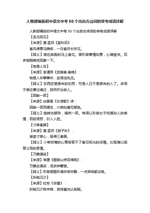 人教部编版初中语文中考50个出自古诗词的常考成语详解