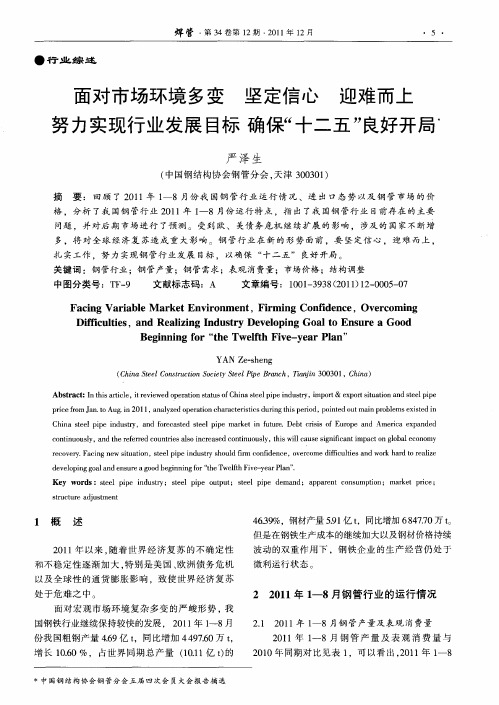 面对市场环境多变 坚定信心 迎难而上 努力实现行业发展目标确保“十二五”良好开局