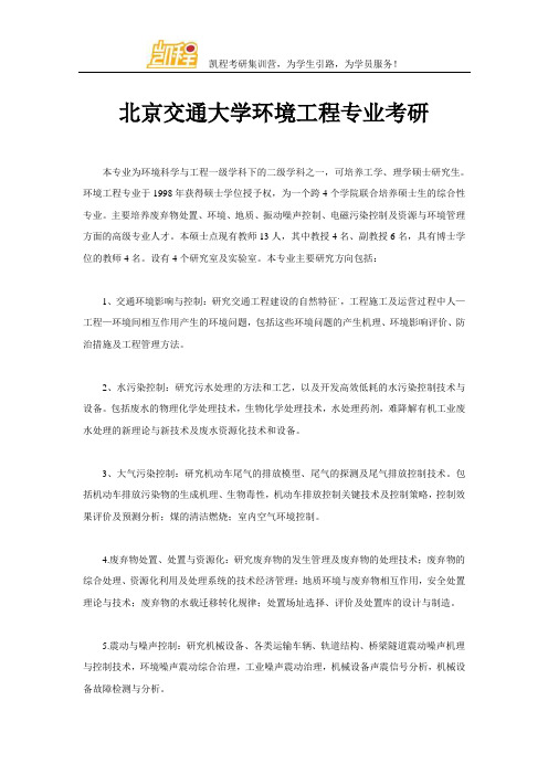 北京交通大学环境工程专业考研