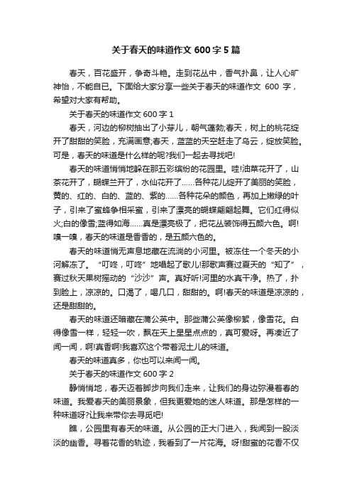 关于春天的味道作文600字5篇