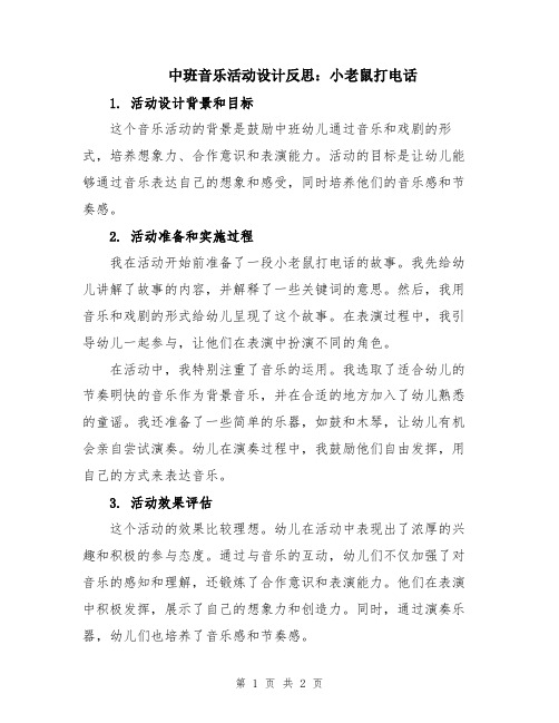 中班音乐活动设计反思：小老鼠打电话