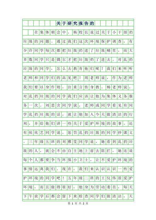 2019年关于研究报告的500字作文