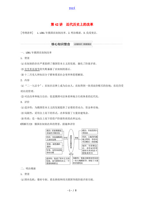 江苏省高考历史一轮教师用书 第十六单元 第42讲 近代历史上的改革(含解析)-人教版高三全册历史试题