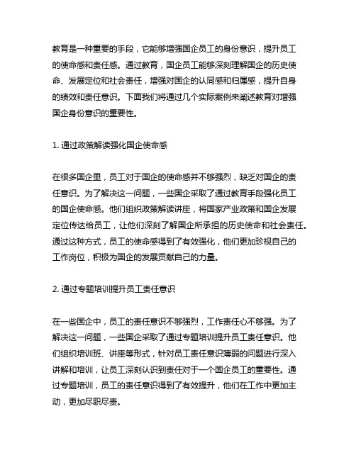 主题教育增强国企身份意识事例