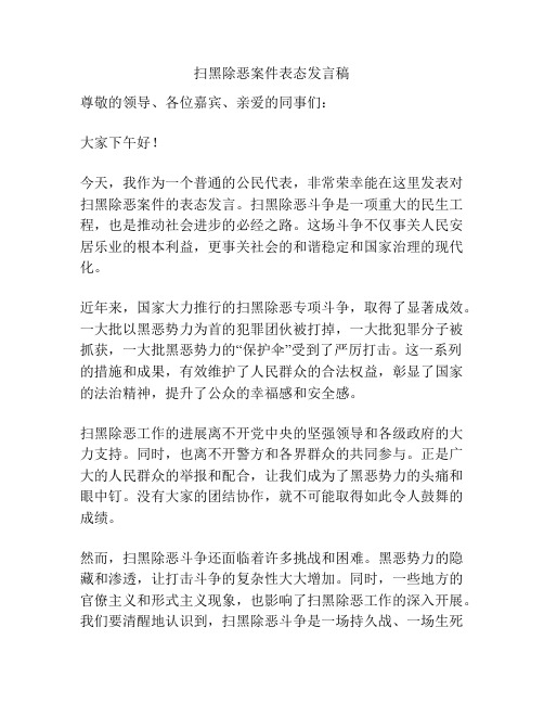 扫黑除恶案件表态发言稿