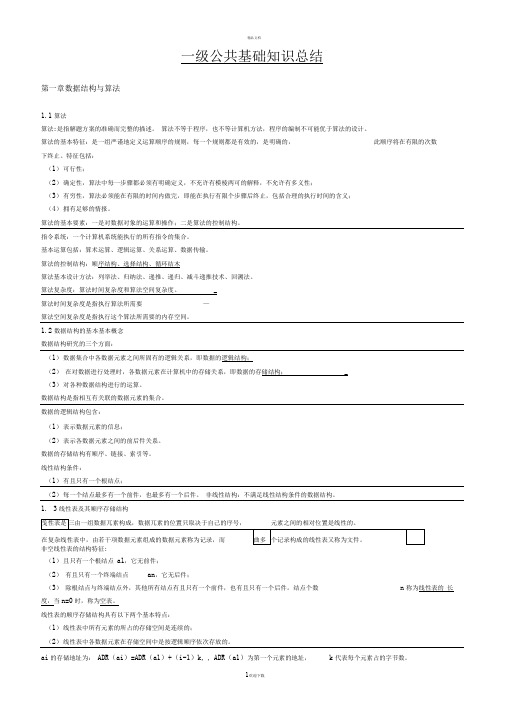 2018年全国计算机等级考试C语言二级公共基础复习资料