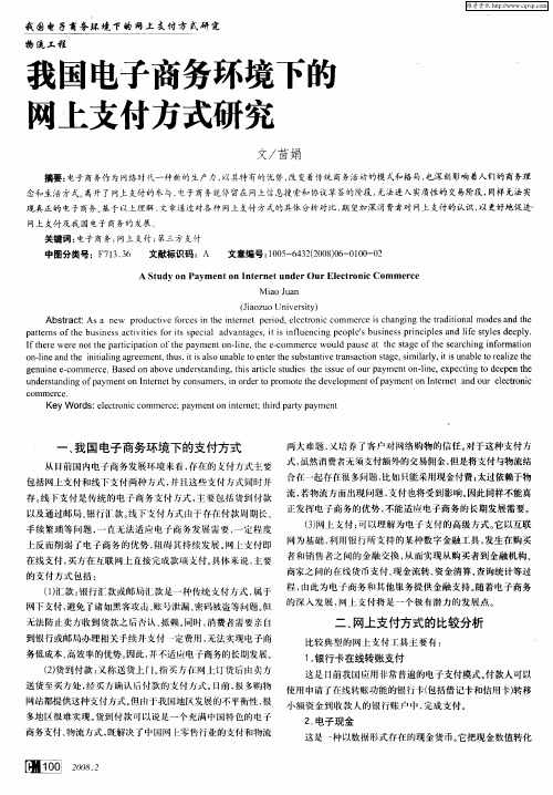 我国电子商务环境下能网上支付方式研究