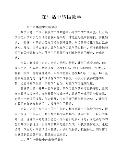 在生活中感悟数学