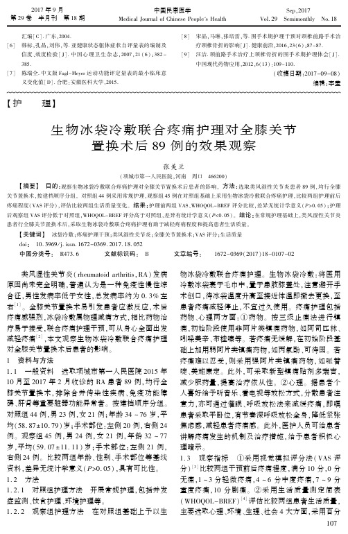 生物冰袋冷敷联合疼痛护理对全膝关节置换术后89例的效果观察