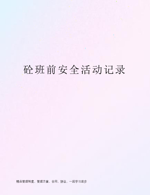 砼班前安全活动记录