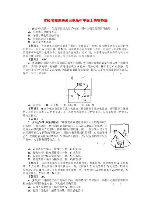 高考物理 实验用描迹法画出电场中平面上的等势线练习