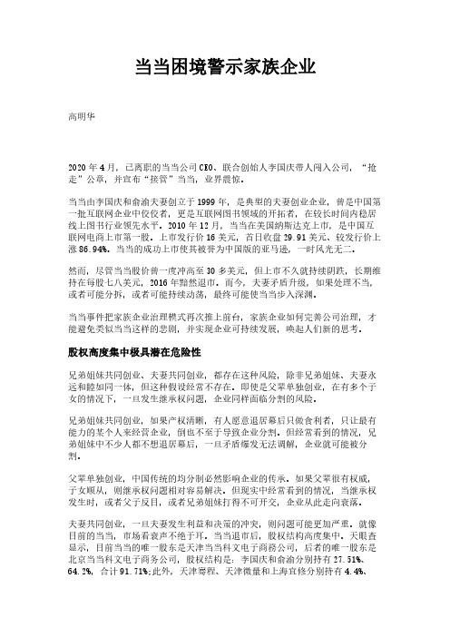 当当困境警示家族企业