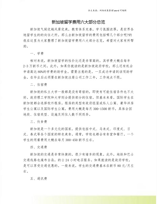 新加坡留学费用六大部分总览.doc