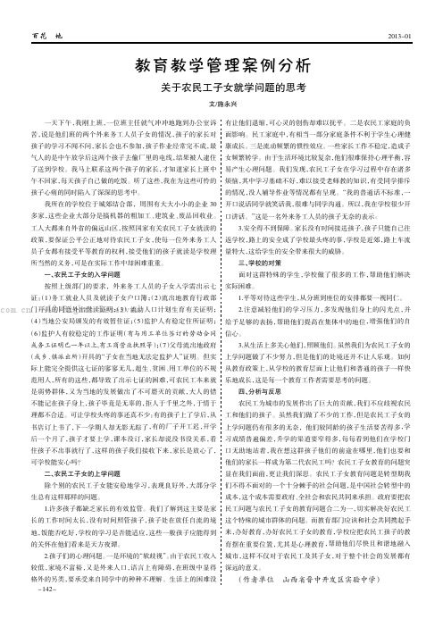 教育教学管理案例分析——关于农民工子女就学问题的思考