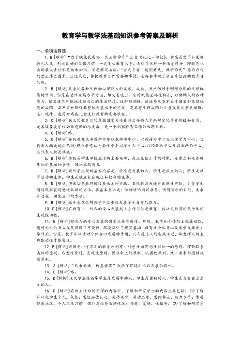 《教育学与教学法基础知识》  模拟卷二答案与解析