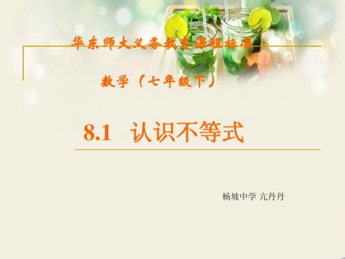 讲  华师大版七年级下8.1___认识不等式