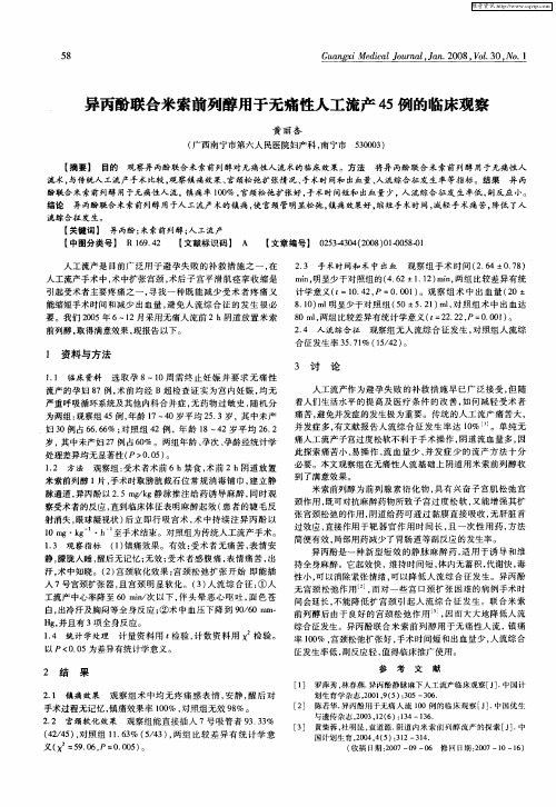 异丙酚联合米索前列醇用于无痛性人工流产45例的临床观察