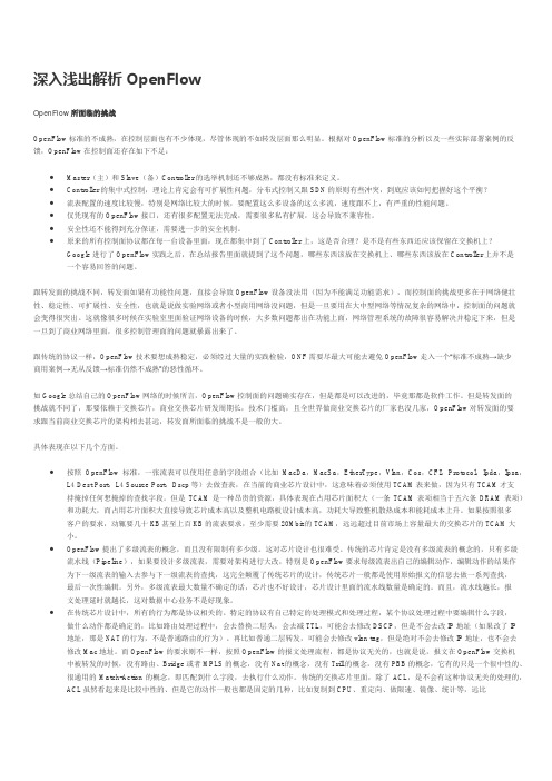 深入解析OPEN-FLOW SDN