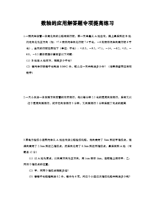 七年级数学上册有理数 数轴的应用解答题专项提高练习