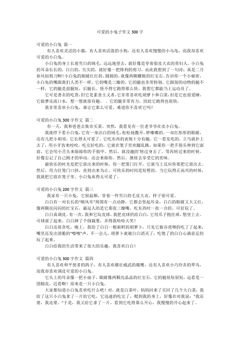 可爱的小兔子作文300字