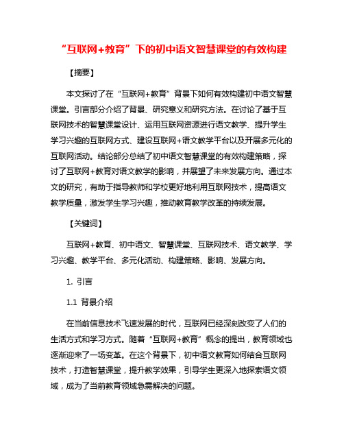 “互联网+教育”下的初中语文智慧课堂的有效构建