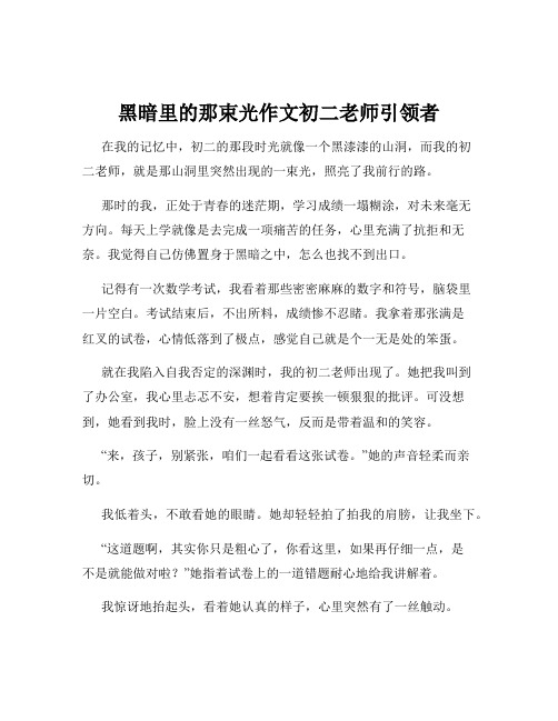 黑暗里的那束光作文初二老师引领者