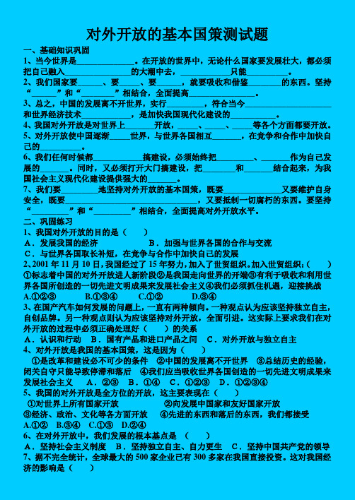 对外开放的基本国策测试题