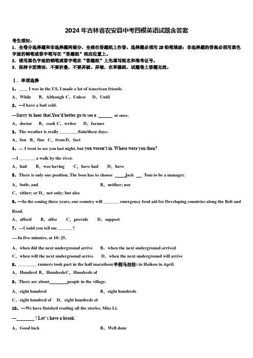 2024年吉林省农安县中考四模英语试题含答案