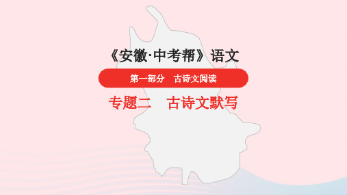 安徽省中考语文第一部分古诗文阅读专题二古诗文默写古诗词曲鉴赏第22首关雎知识课件