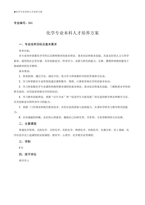 化学专业本科培养方案