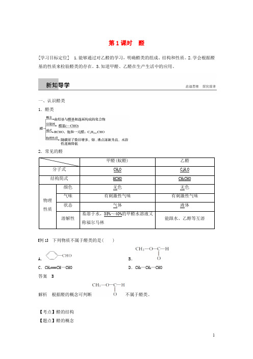 高中化学 专题4 烃的衍生物 第三单元 醛 羧酸 第1课时学案 苏教版选修5