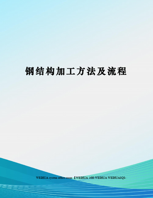 钢结构加工方法及流程修订稿