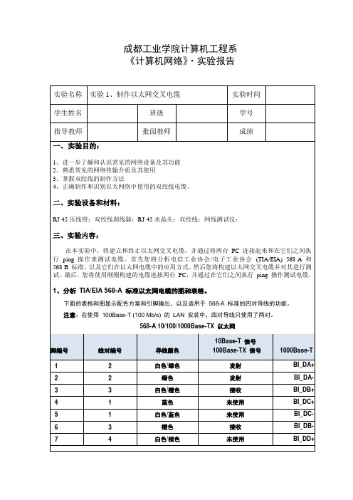 计算机网络实验报告：制作以太网交叉电缆