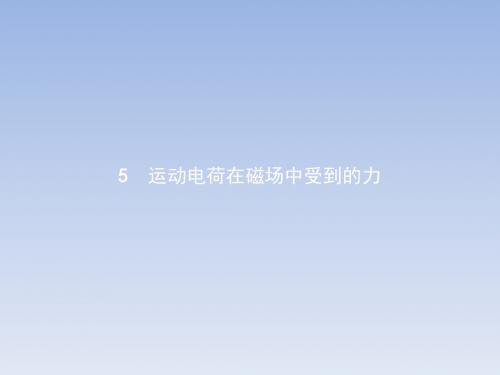 2017-2018学年高二物理人教版选修3-1课件:3.5运动电荷在磁场中受到的力
