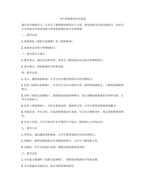 初中瑶族舞曲音乐教案