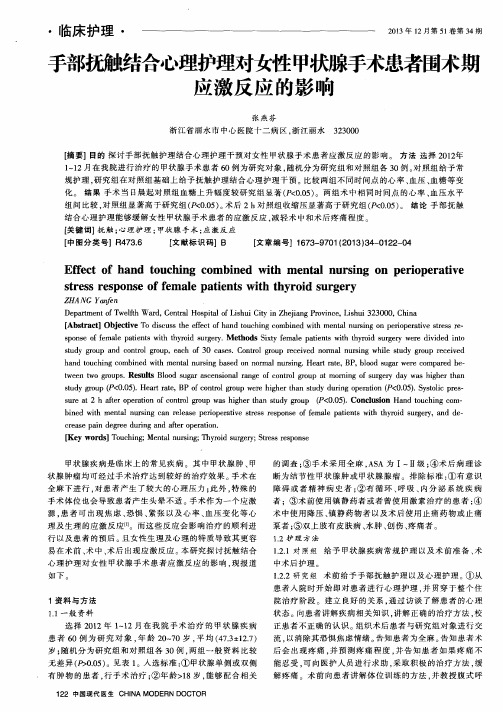 手部抚触结合心理护理对女性甲状腺手术患者围术期应激反应的影响