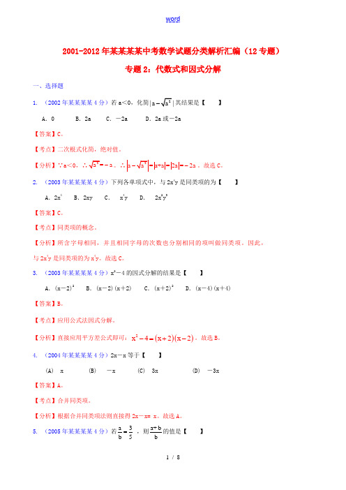 【中考12年】浙江省温州市2001-2012年中考数学试题分类解析 专题2 代数式和因式分解