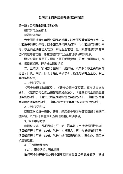 公司五全管理培训办法[推荐五篇]