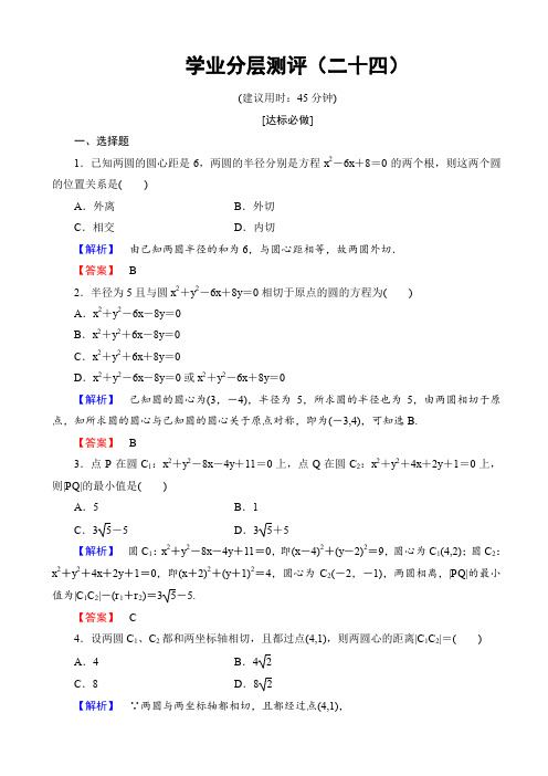 高一数学人教a版必修2学业分层测评24_圆与圆的位置关系_直线与圆的方程的应用